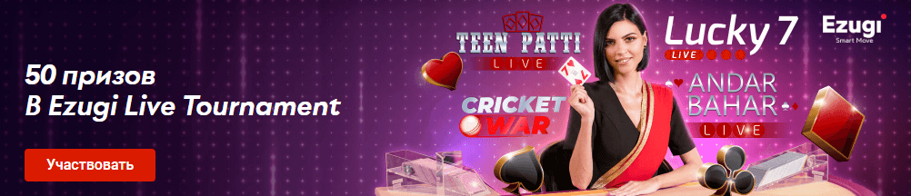 50 жүлде Ezugi Live